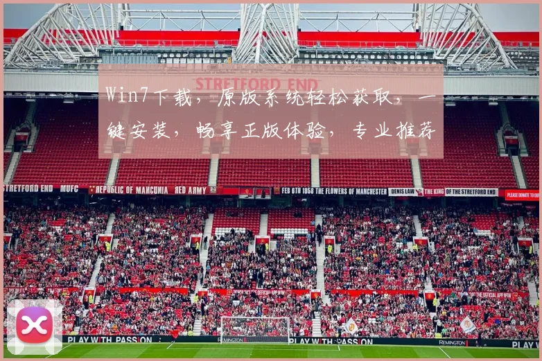 Win7下载，原版系统轻松获取，一键安装，畅享正版体验，专业推荐，三步完成，安全无忧，