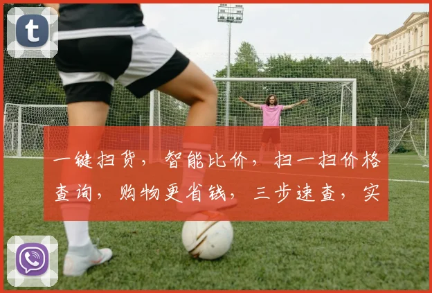 一键扫货，智能比价，扫一扫价格查询，购物更省钱，三步速查，实惠无忧，