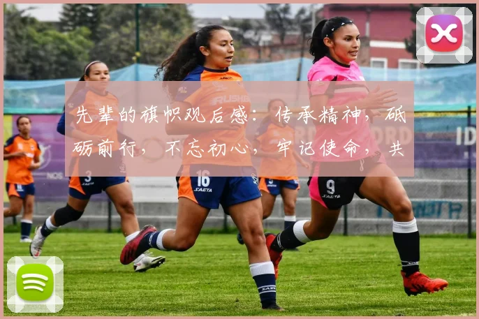 先辈的旗帜观后感：传承精神，砥砺前行，不忘初心，牢记使命，共筑中国梦。