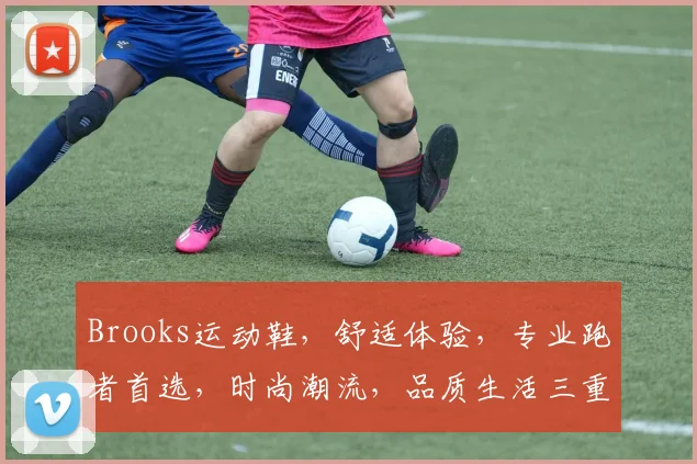 Brooks运动鞋，舒适体验，专业跑者首选，时尚潮流，品质生活三重保障，运动新风尚，你值得拥有