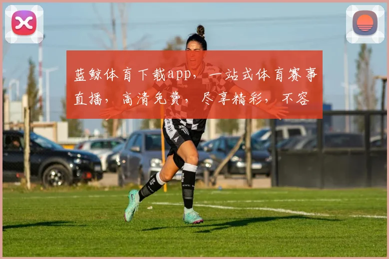 蓝鲸体育下载app，一站式体育赛事直播，高清免费，尽享精彩，不容错过，快来下载体验
