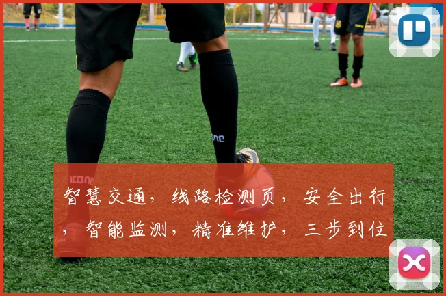 智慧交通，线路检测页，安全出行，智能监测，精准维护，三步到位，保障顺畅。