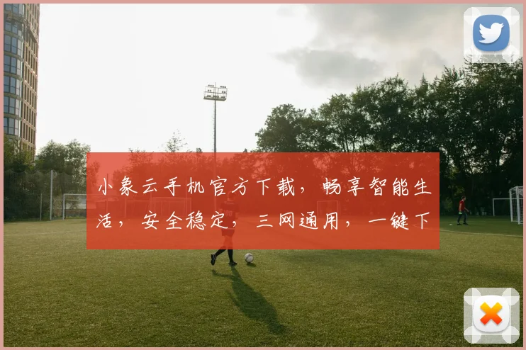 小象云手机官方下载，畅享智能生活，安全稳定，三网通用，一键下载，体验非凡