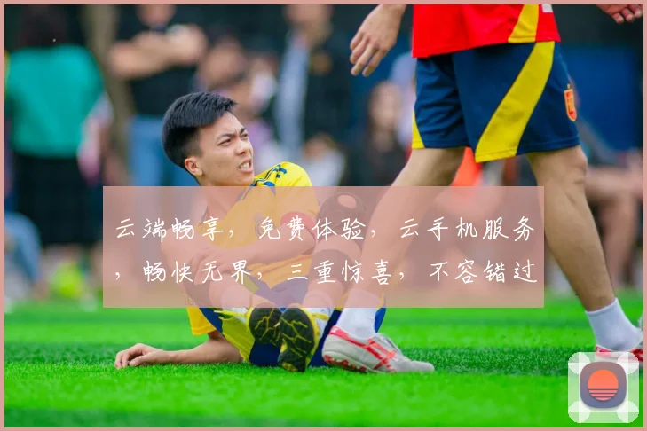 云端畅享，免费体验，云手机服务，畅快无界，三重惊喜，不容错过，立即加入
