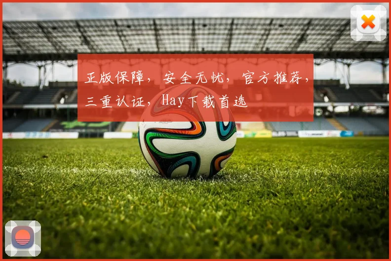 正版保障，安全无忧，官方推荐，三重认证，Hay下载首选