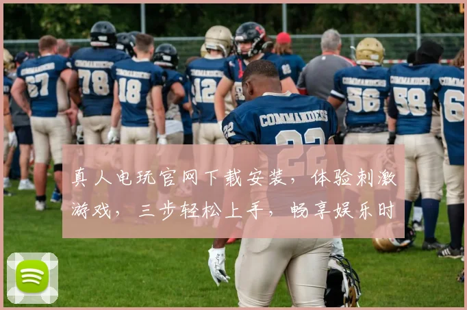 真人电玩官网下载安装，体验刺激游戏，三步轻松上手，畅享娱乐时光，不容错过