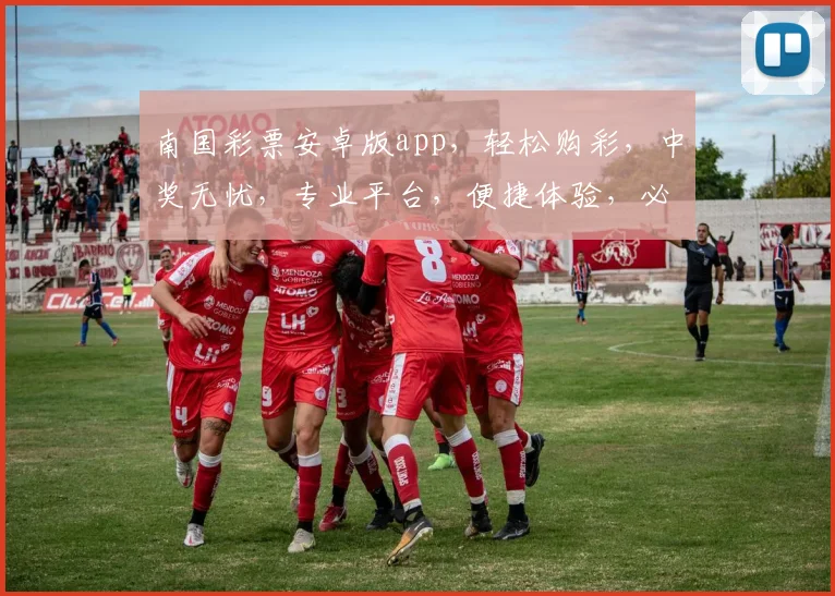 南国彩票安卓版app，轻松购彩，中奖无忧，专业平台，便捷体验，必看攻略