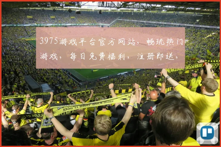 3975游戏平台官方网站，畅玩热门游戏，每日免费福利，注册即送，快来体验